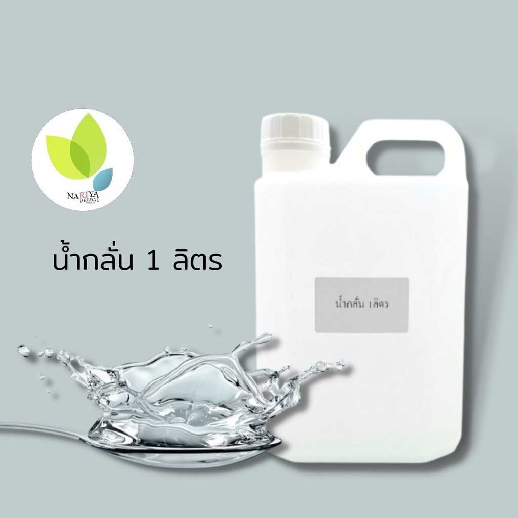 Deionized Water 1/5  ลิตร น้ำกลั่นบริสุทธิ์ (ห้องแลป เครื่องสำอาง ล้างอุปกรณ์การแพทย์)