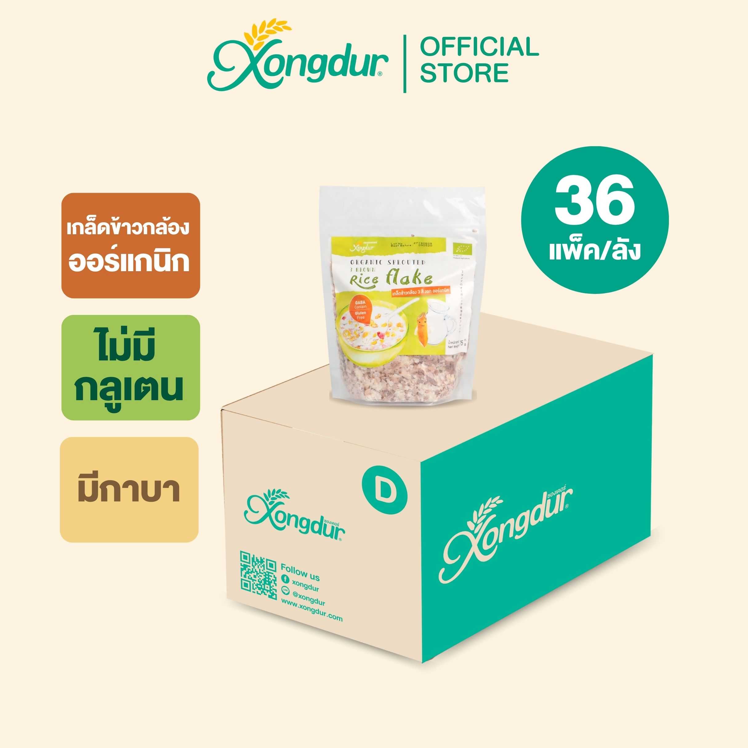 (ยกลัง) เกล็ดข้าวกล้องงอก 3 สีออร์แกนิค Xongdur ซองเดอร์