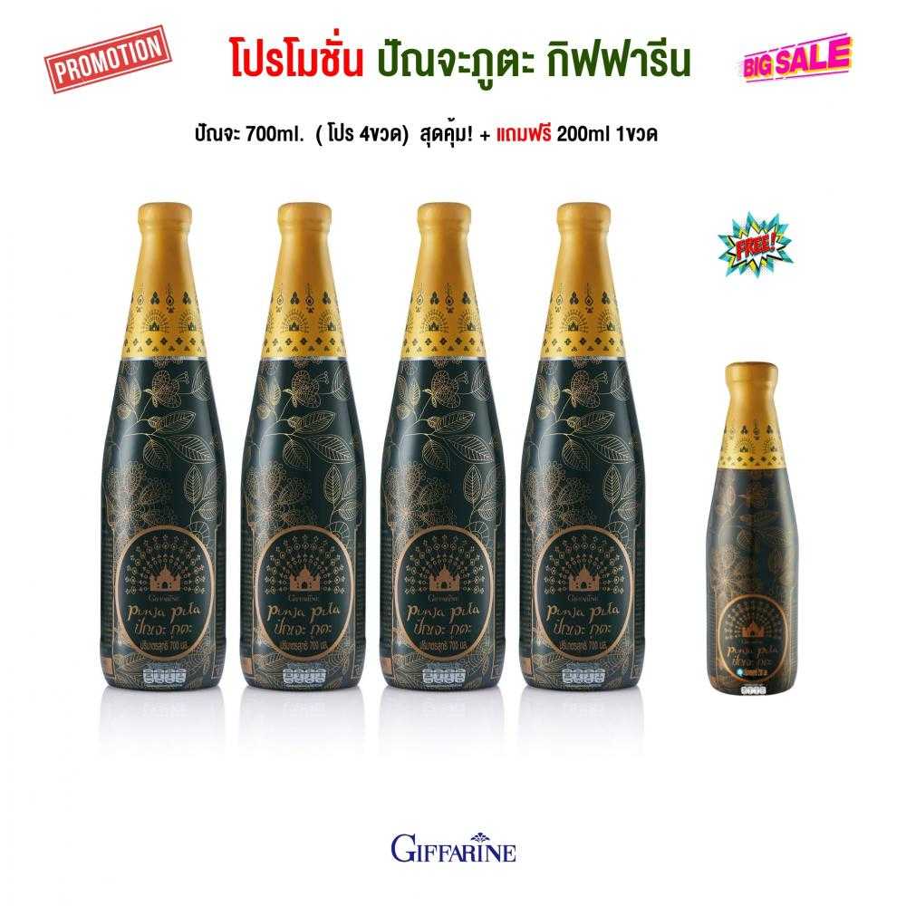 โปรโมชั่น ปัณจะภูตะ กิฟฟารีน 700ml. (ชุดโปร 4ขวด แถมฟรี 200ml. 1ขวด) น้ำสมุนไพร 39ชนิด กิฟฟารีน