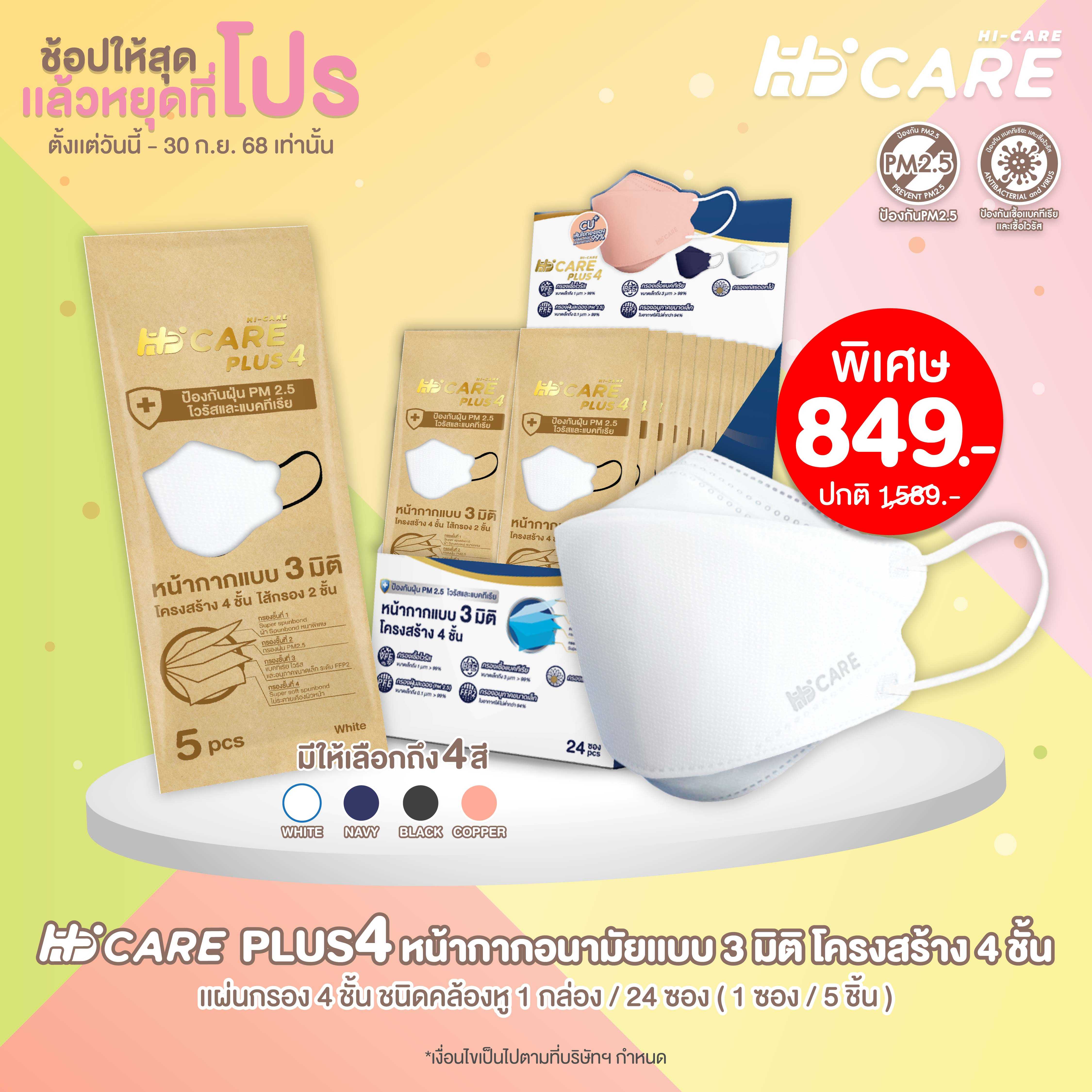 Hi-Care PLUS4 หน้ากากแบบ 3 มิติ (สีกรม 1 กล่อง / บรรจุ 24 ซอง)