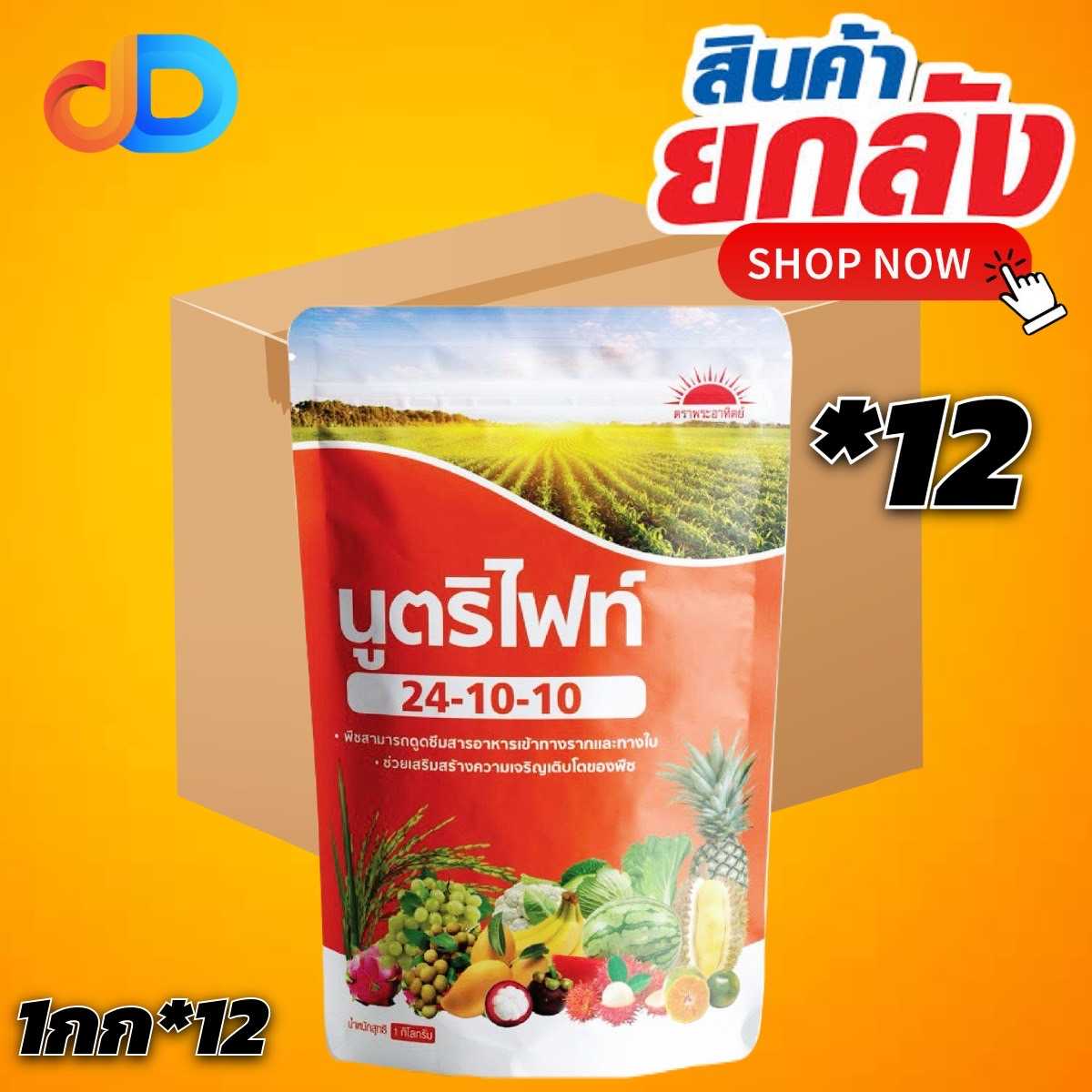 (ยกลัง 12 กก) นูตริไฟท์ ปุ๋ยเกล็ด 24-10-10 พระอาทิตย์ ขนาด 1 กก.เร่งต้น เร่งใบ พืชเจริญเติบโต