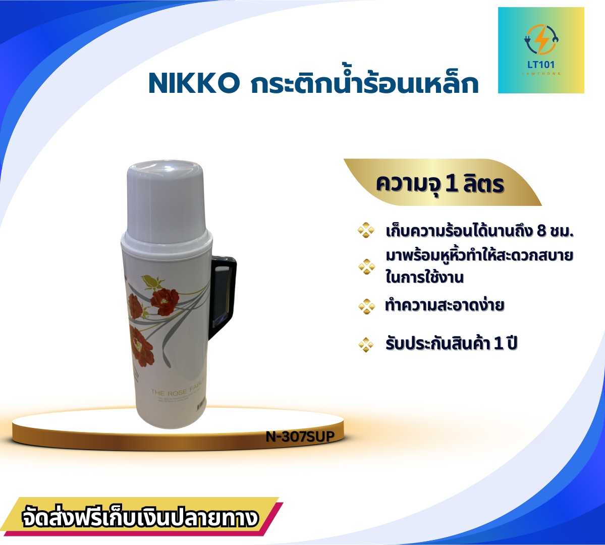 กระติกน้ำร้อน NIKKO รุ่น N-307 ความจุ 1 ลิตร