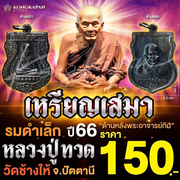 เหรียญเสมารมดำเล็ก ปี 66 หลวงปู่ทวด วัดช้างไห้ จ.ปัตตานี