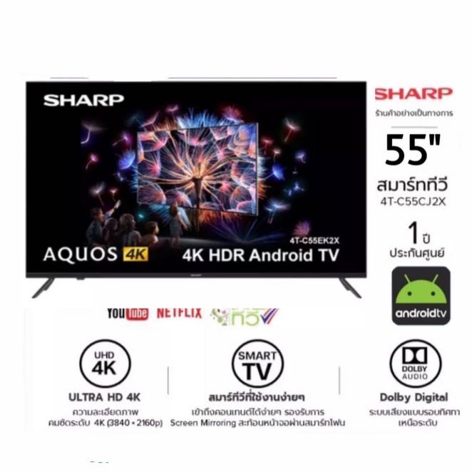 SHARP แอนดรอยด์ทีวี UHD 4K TV รุ่น 4T-C55EK2X ขนาด 55 นิ้ว รับประกันศูนย์ 1 ปี รองรับ NETFLIX, 