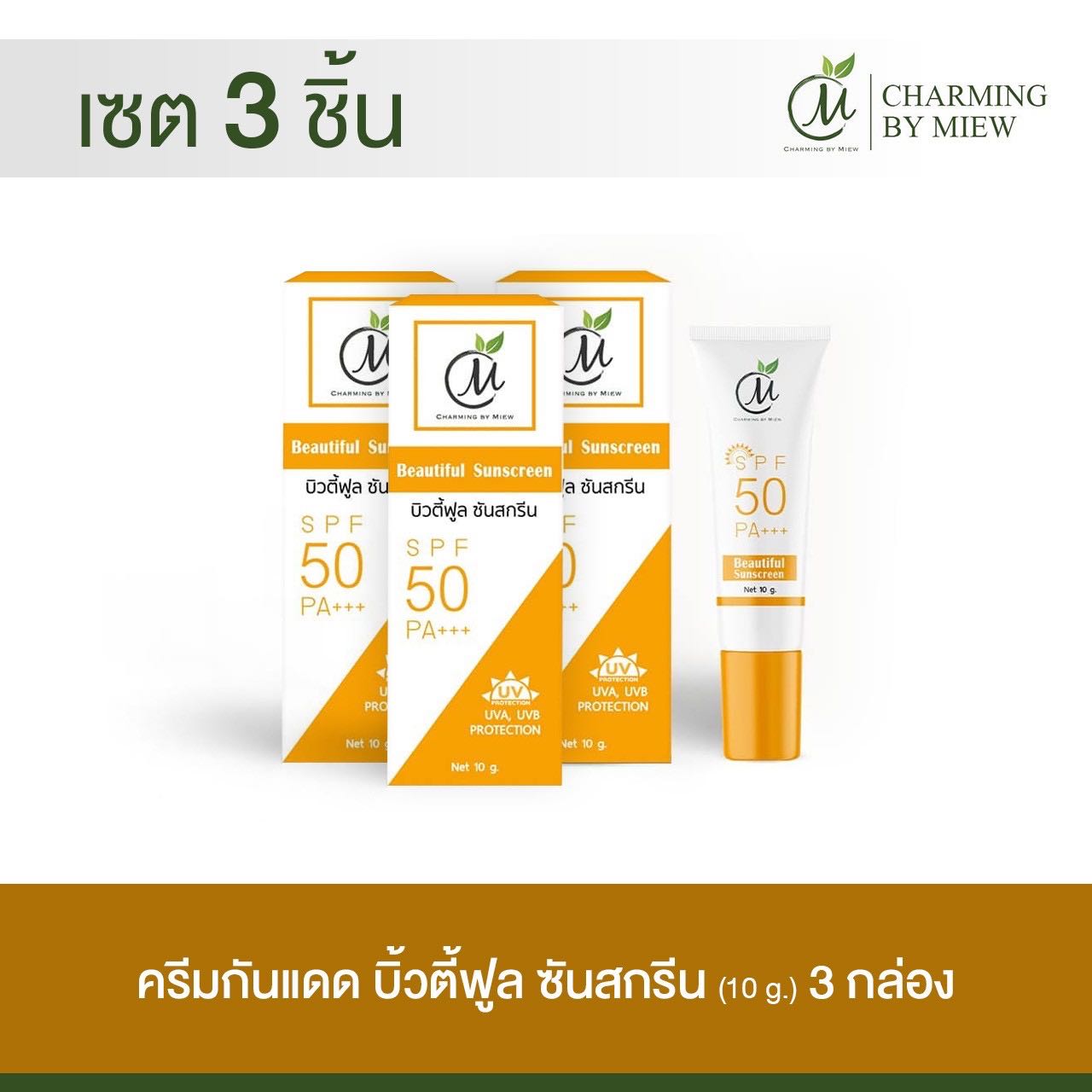 เซต3ชิ้น กันแดดหน้าเนียน ชาร์มมิ่ง บาย หมิว