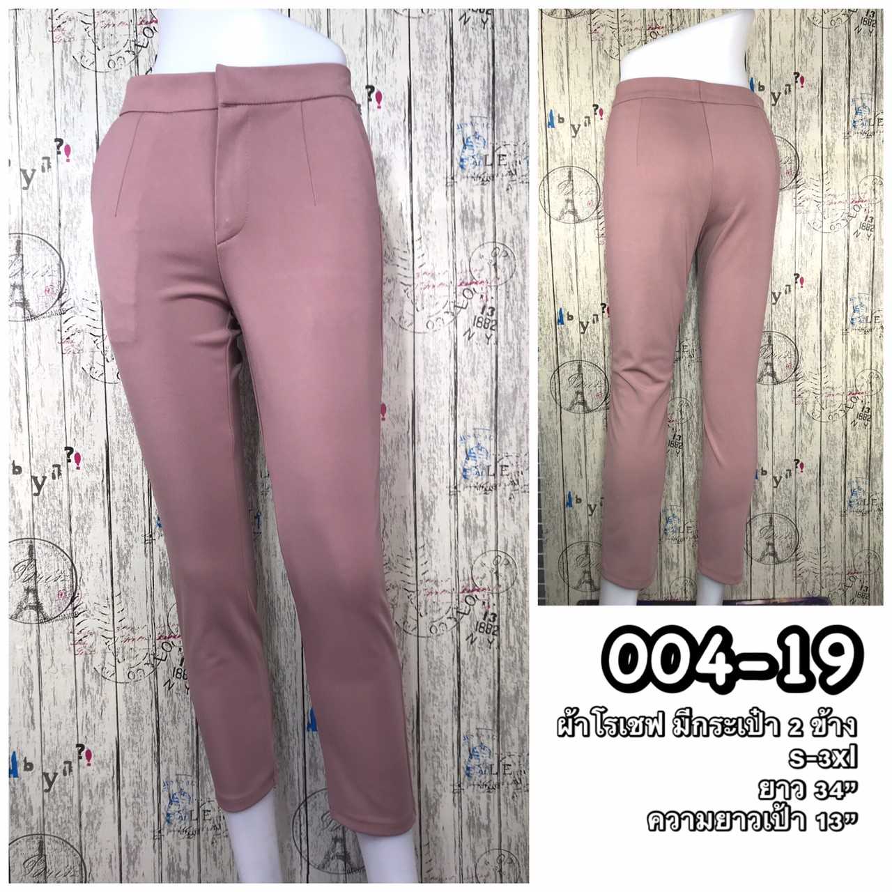 004-19 กางเกงขายาวผ้าโรเชฟ มีกระเป๋า2ข้าง ซิปหน้า ตะขอหน้า สีชมพูนู๊ด