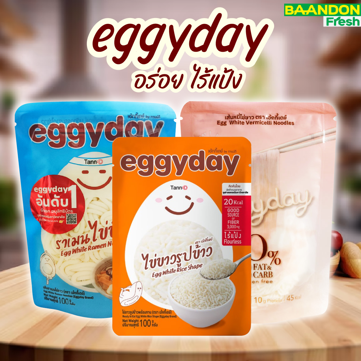 Eggyday  เส้นไข่ขาวไร้แป้ง เส้นโปรตีนไข่ขาว  ข้าวไข่ขาว ขนาด100กรัม ไม่มีแป้ง ไม่มีน้ำตาล