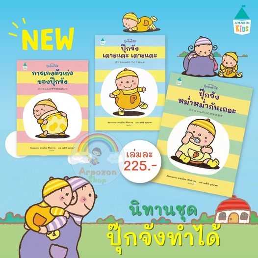 AK ชุดปุ๊กจังทำได้-กางเกงตัวเก่งของปุ๊กจัง/ปุ๊กจังเตาะแตะเตาะแตะ/ปุ๊กจังหม่ำหม่ำกันเถอะ