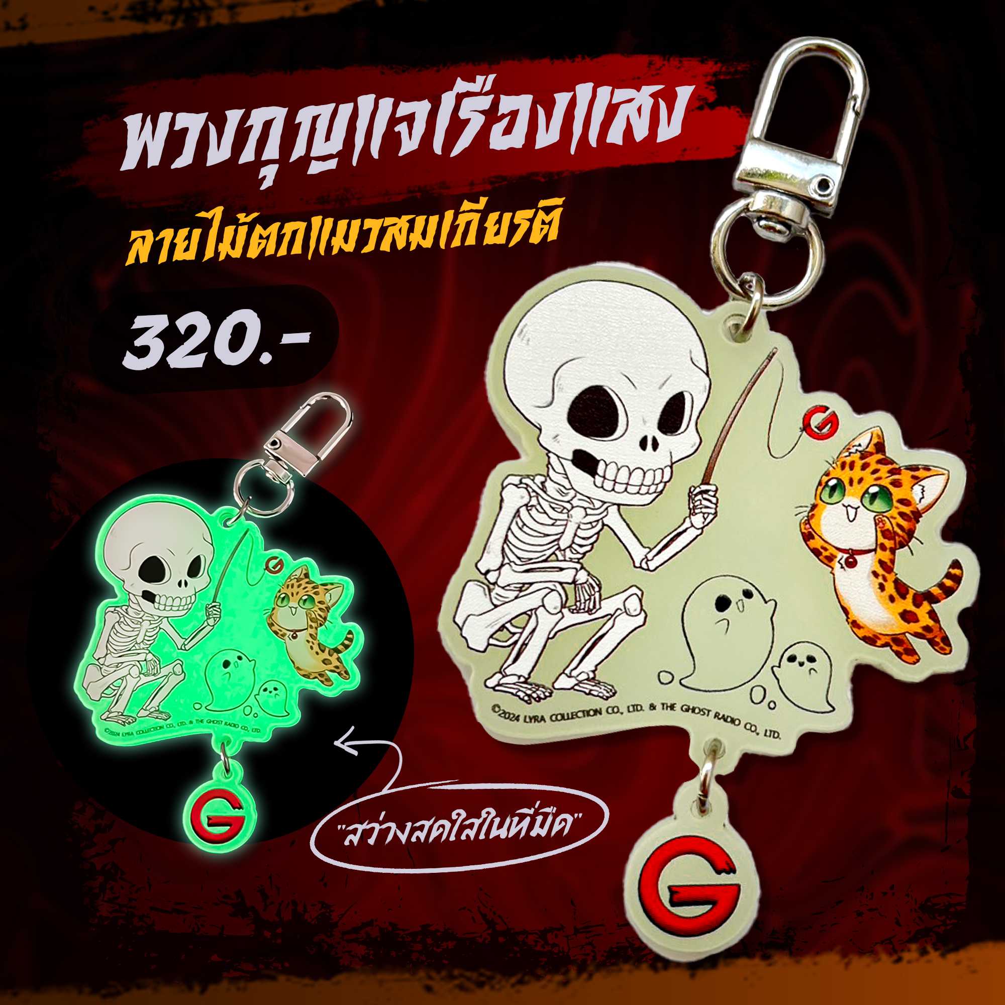 พวงกุญแจเรืองแสงลายน้าผี