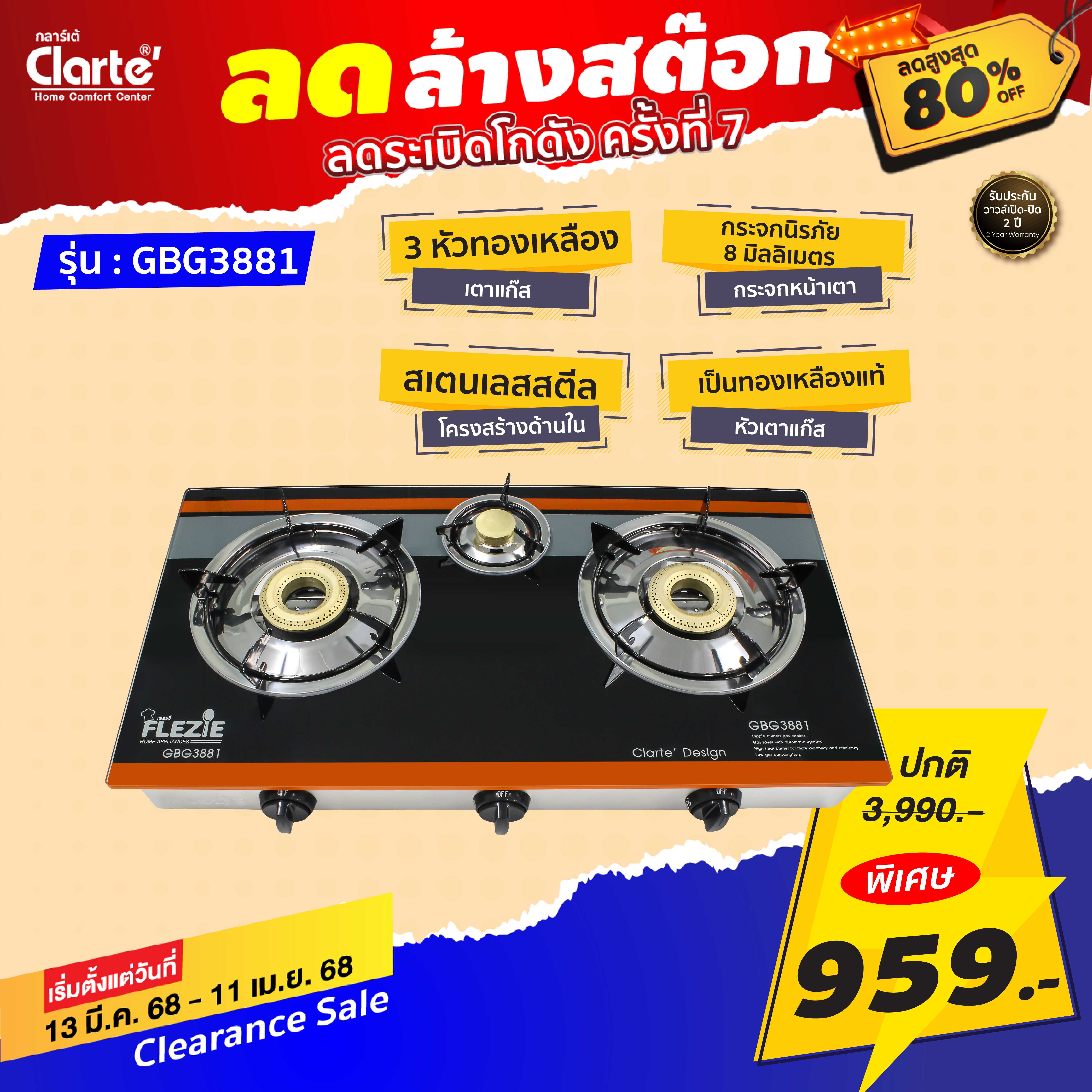 Flezie เตาแก็สหัวทองเหลือง 3 หัว Flezie รุ่น GBG3881