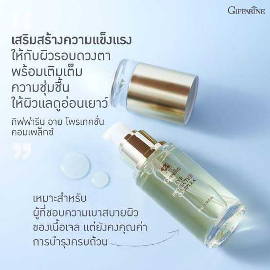 เจลใสชะลอการเกิดรอยย่นรอบดวงตา กิฟฟารีน อาย โพรเทคชั่น คอมเพล็กซ์ (35 มล.)