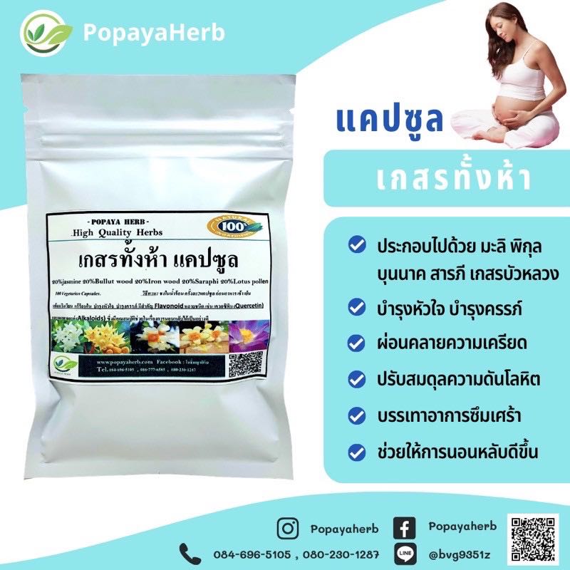 แคปซูลเกสรทั้งห้า100% (พิกัดเบญจเกสร) บำรุงครรภ์ บำรุงหัวใจ ผ่อนคลายระบบประสาท