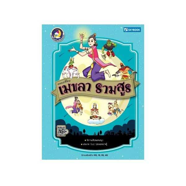 วรรณคดีไทย เมขลา รามสูร (นิทานเสียง)