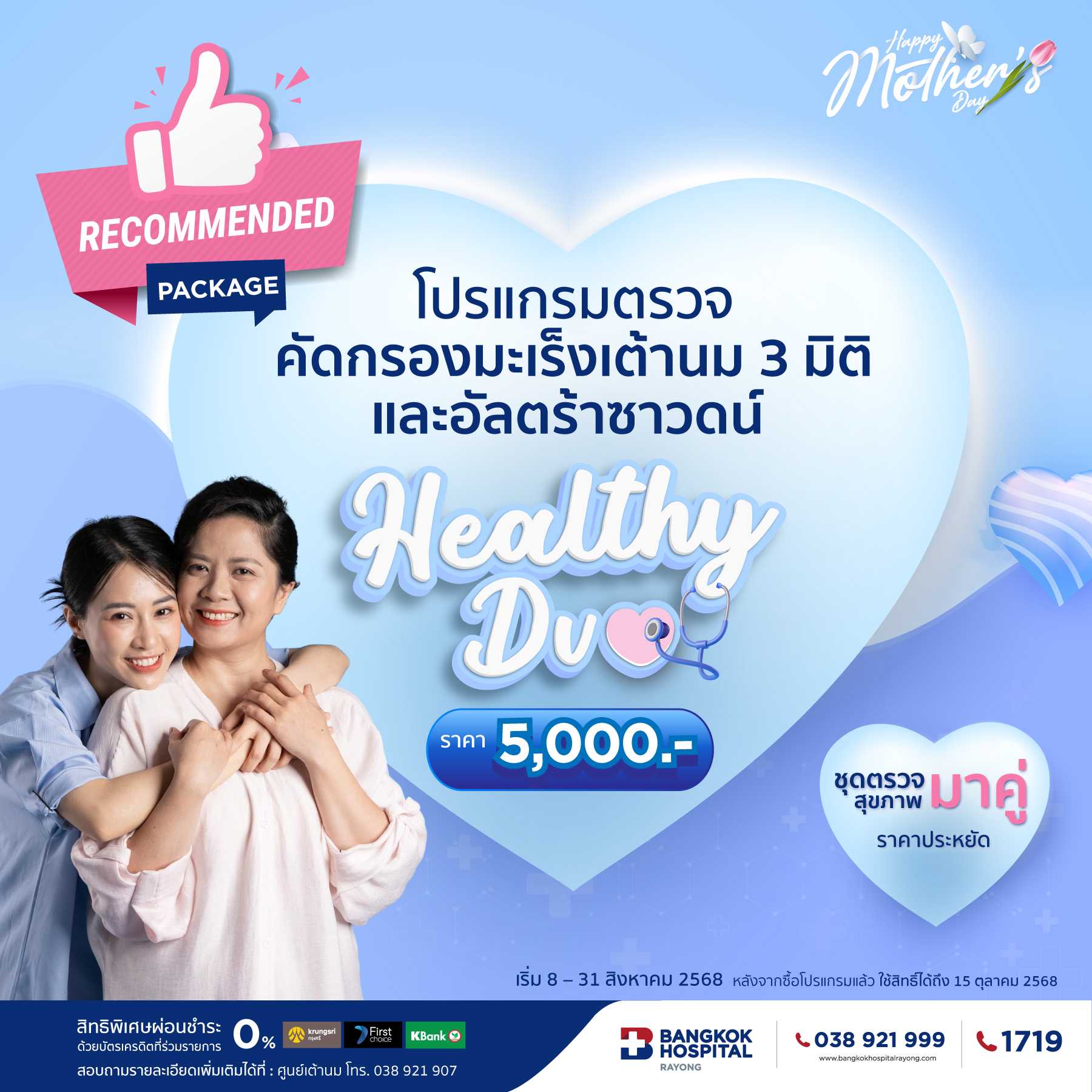 โปรแกรมตรวจคัดกรองมะเร็งเต้านม 3 มิติ และอัลตร้าซาวดน์ (Healthy Duo)