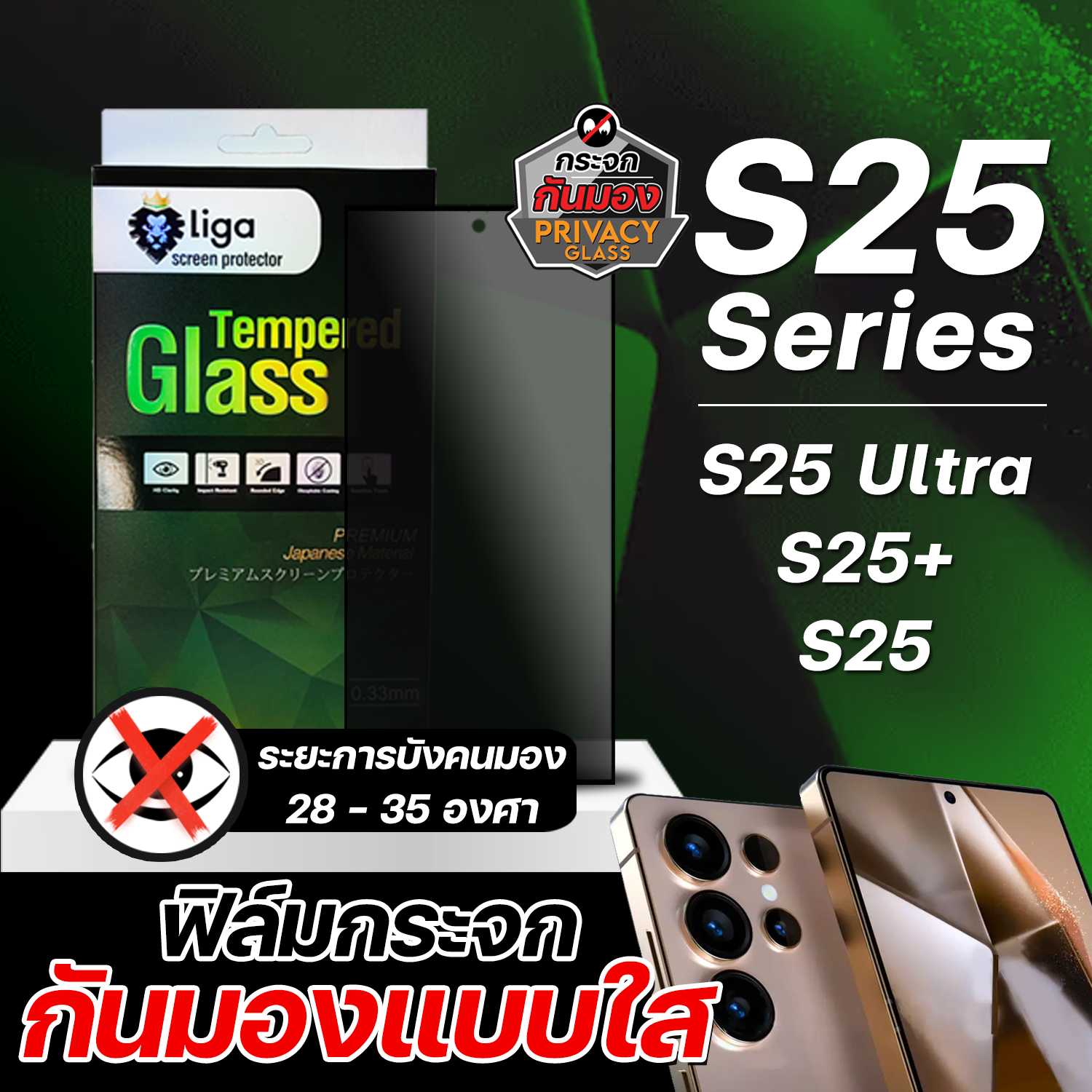ฟิล์มกระจกกันมอง 2.5D PRIVACY GLASS ANTI-SPY For Samsung S25 Series