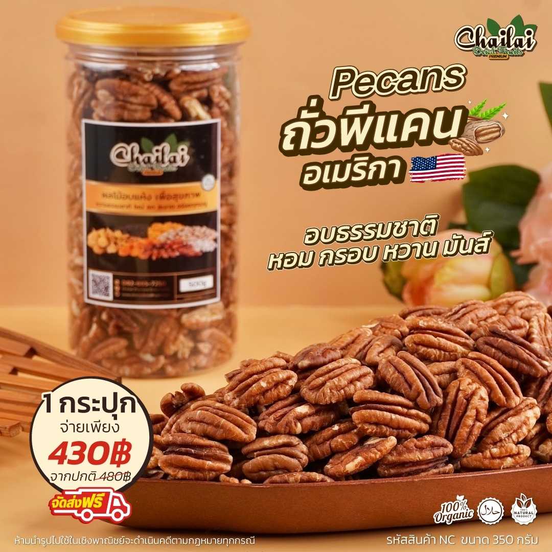 ถั่วพีเเคนUSA อบพร้อมทาน