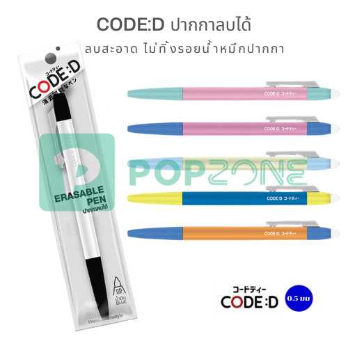 CODE:D ปากกาลบได้ คละสี คละลาย คละแบบ ลบสะอาด ไม่ทิ้งรอยน้ำหมึกปากกา (แพ็ก 4 ด้าม)