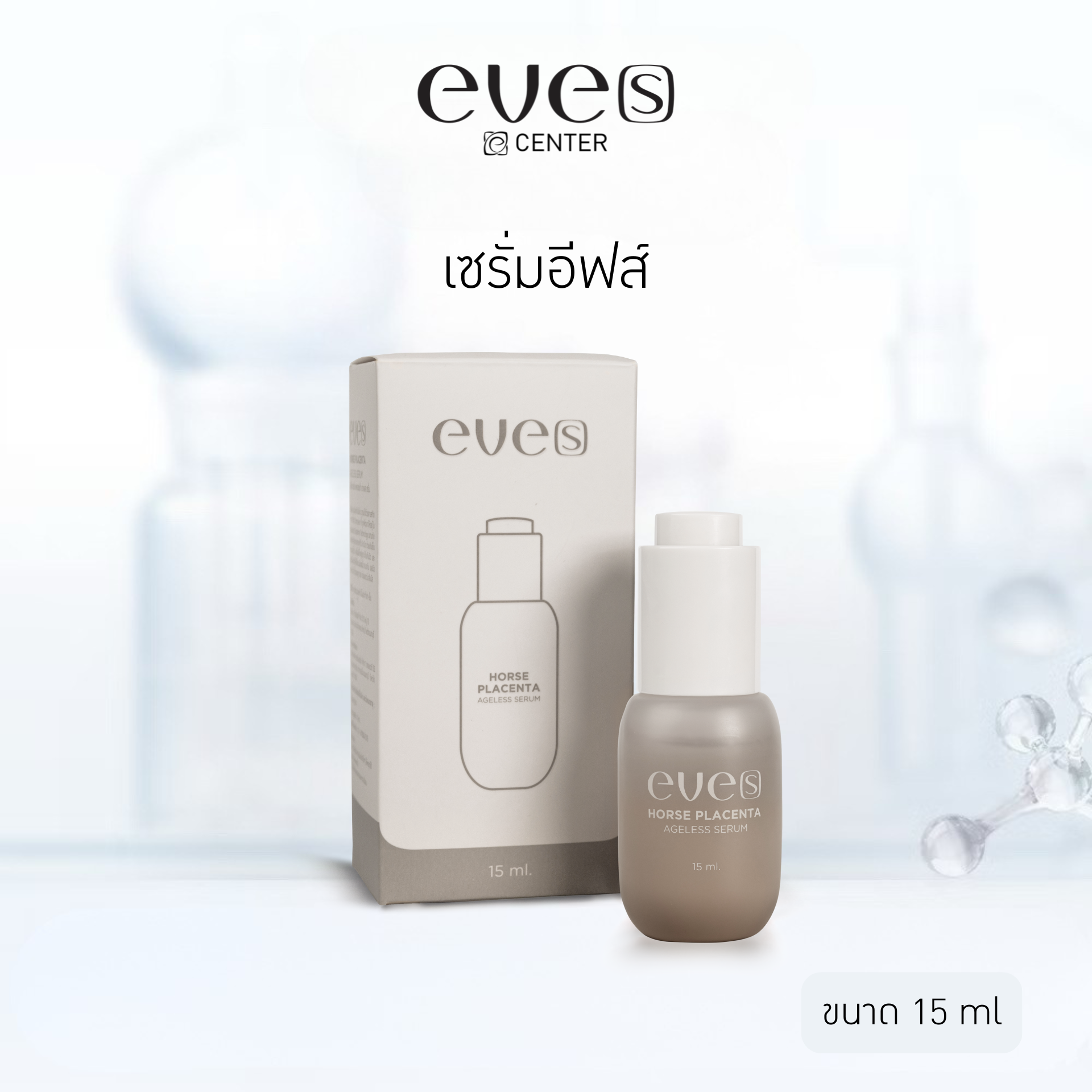 EVE'S เซรั่มอีฟส์ ลดรอยสิว ฝ้า กระ จุดด่างดำ ผิวหน้าขาว กระจ่างใส ริ้วรอยตื้นขึ้น