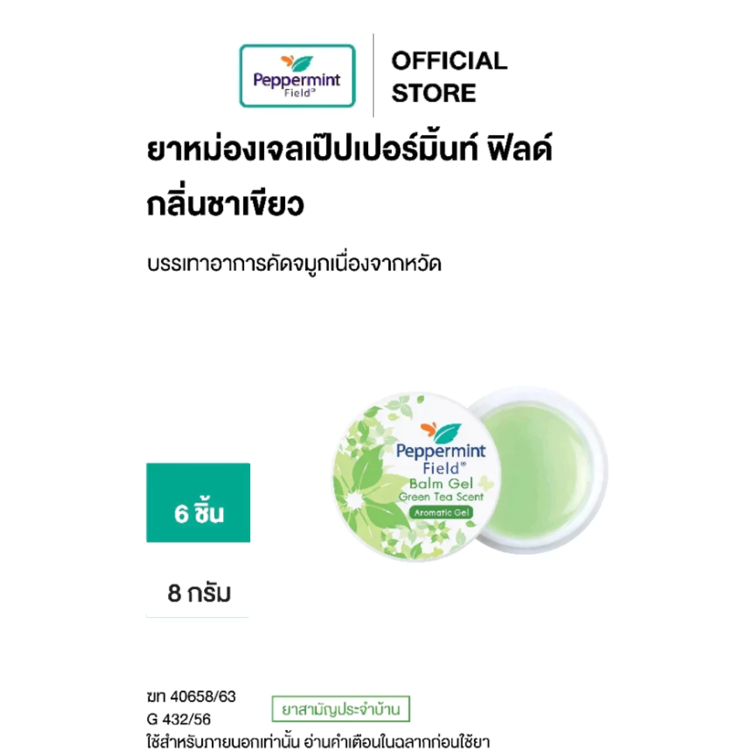 ยาหม่องเจลเป๊ปเปอร์มิ้นท์ ฟิลด์  กลิ่นชาเขียว ขนาด 8 กรัม (จำนวน 6 ชิ้น)
