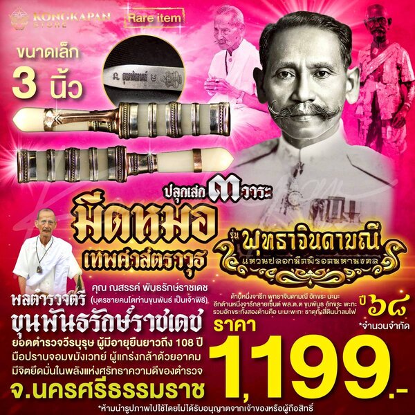 มีดหมอเทพศาสตราวุธ 3 นิ้ว ปี 68 ท่านขุนพันธ์