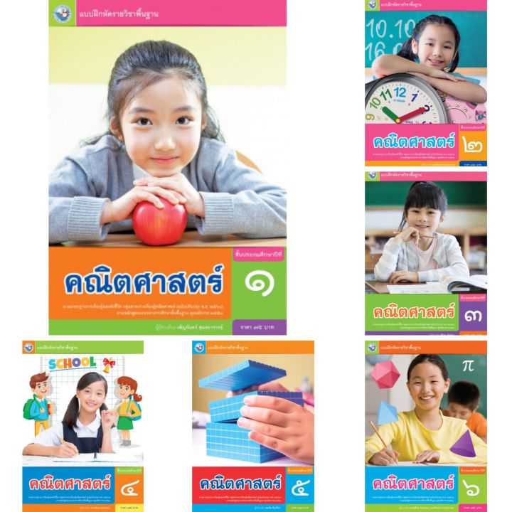 แบบฝึกหัด คณิตศาสตร์ ป.1-6 พว.