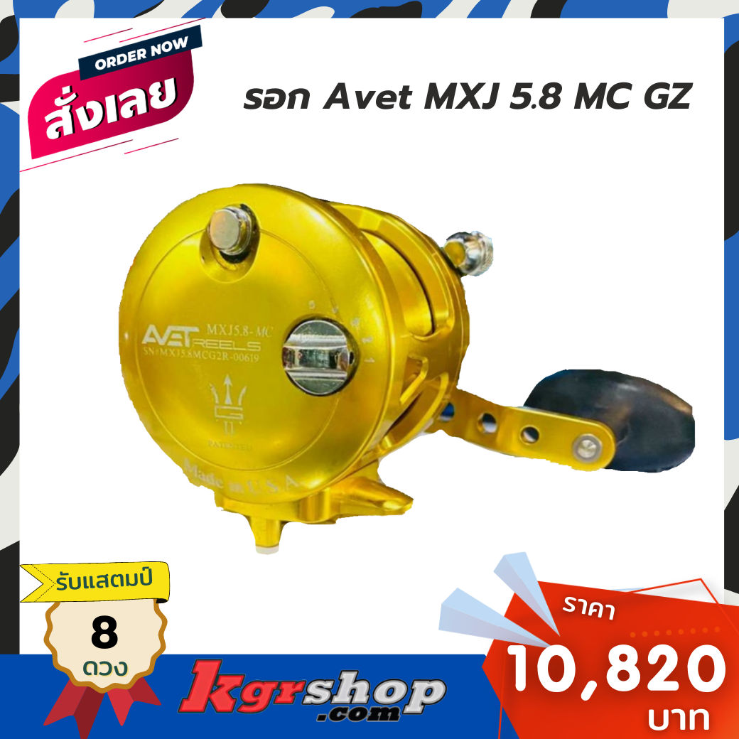 รอก Avet MXJ 5.8 MC GZ