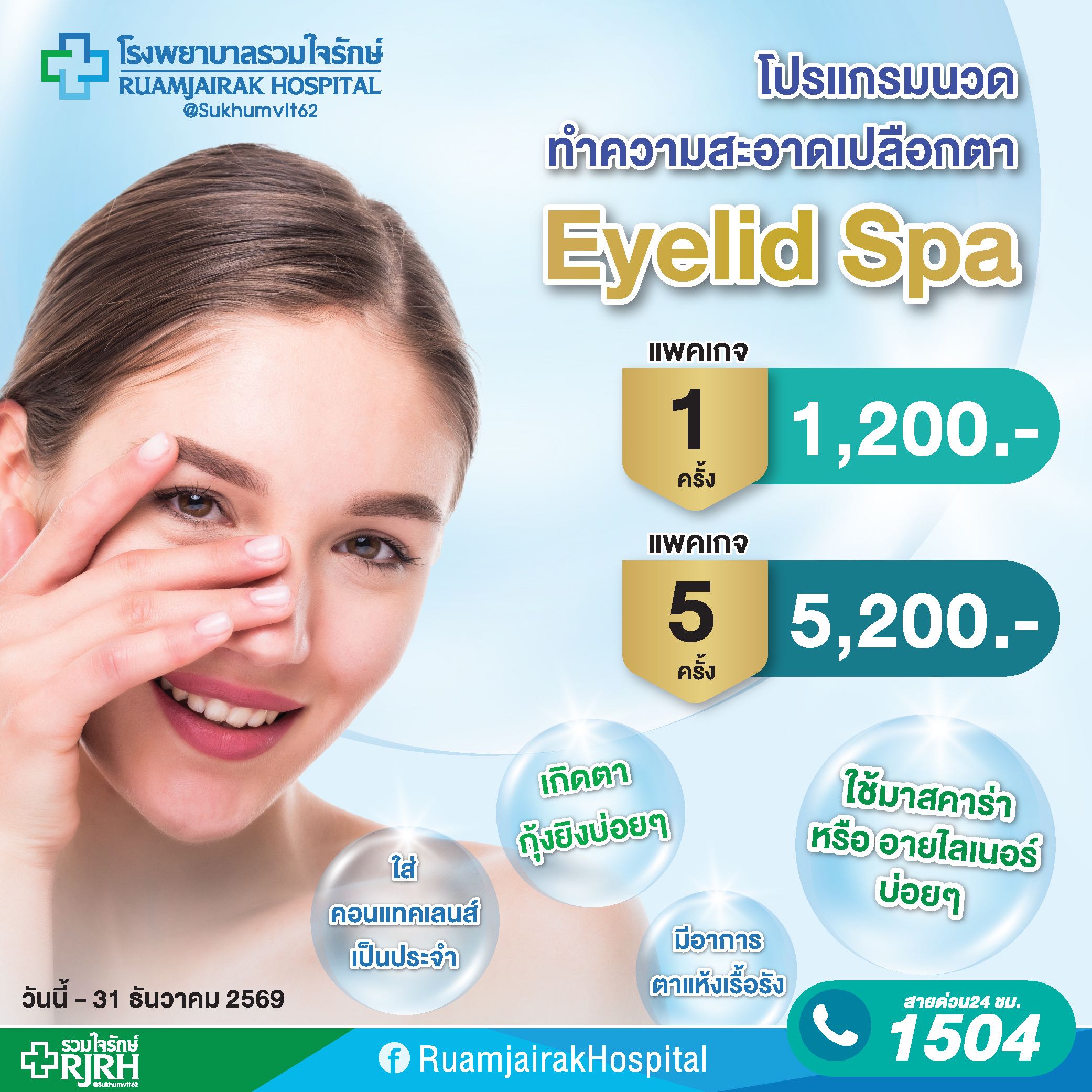โปรแกรมนวดและทำความสะอาดเปลือกตา (Eyelid Spa) 5 ครั้ง