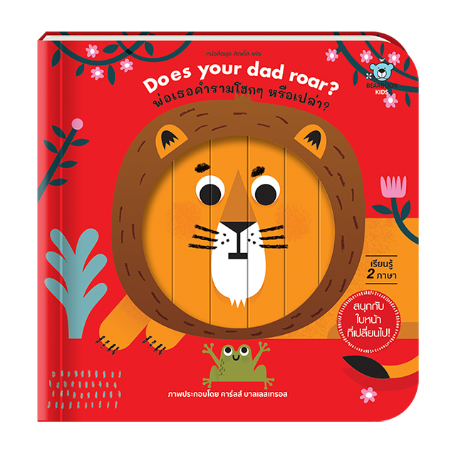 หนังสือเด็ก Does your dad roar พ่อเธอคำรามโฮกๆ หรือเปล่า