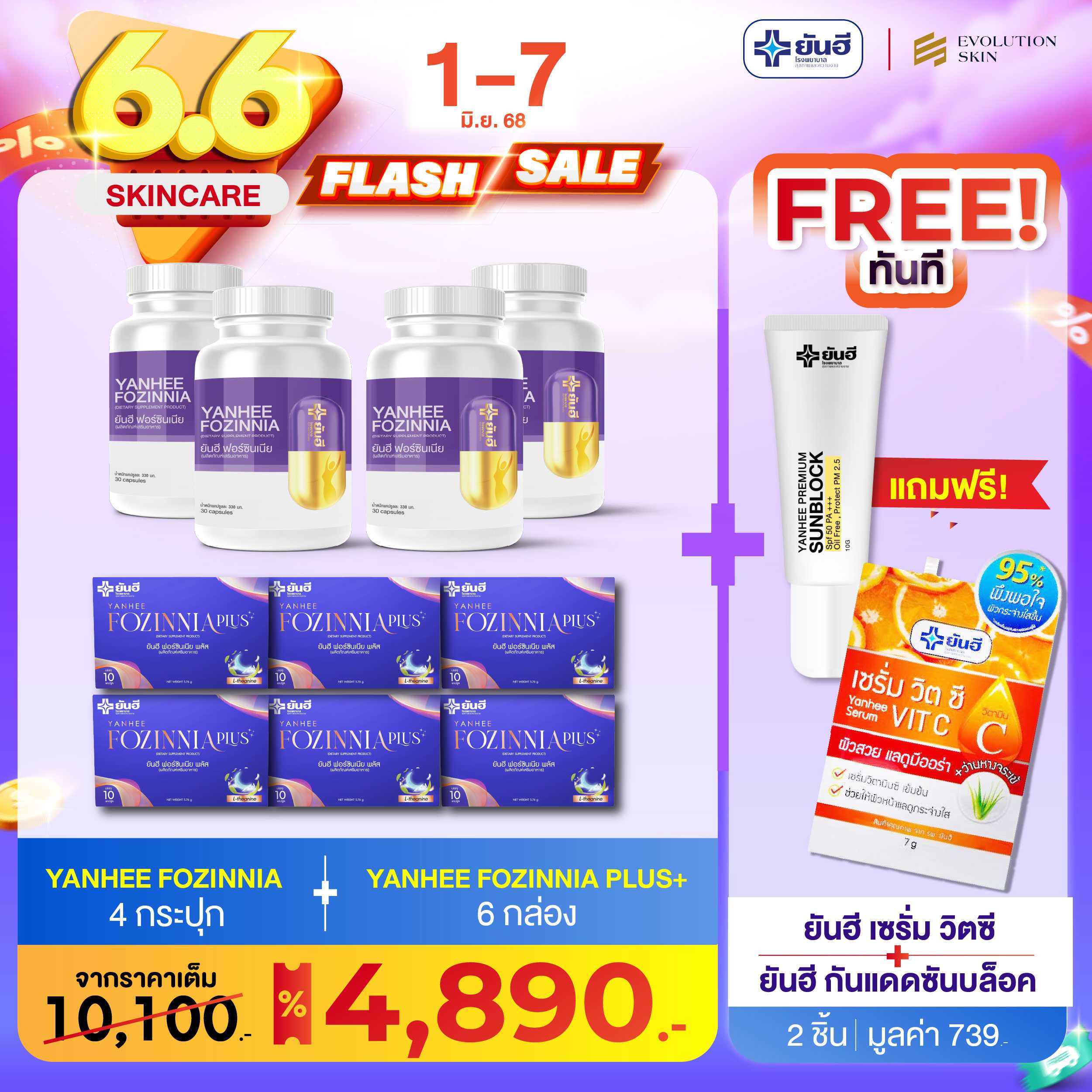 Yanhee Fozinnia Plus [ 6 กล่อง] ยันฮี ฟอร์ซินเนีย พลัส วิตามินนอนสบาย หลับง่าย หลับสนิท ลดความเครียด