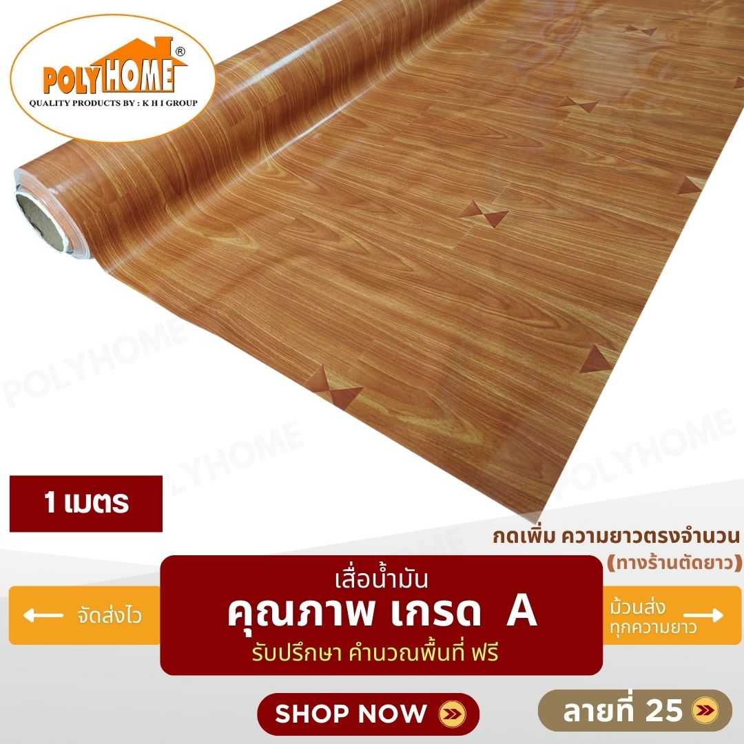เสื่อน้ำมัน ลายที่ 25 หน้ากว้าง 1.40 เมตร หนา 0.35 มิล ยาว 1 เมตร (ส่วนความยาวกดเพิ่มได้)