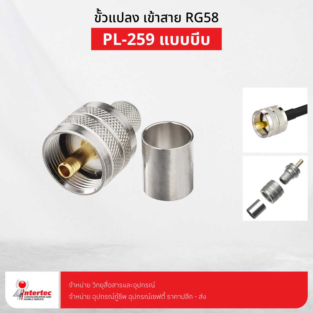 L259 เข้าสาย RG58 แบบบีบ