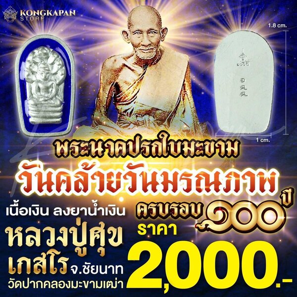 เหรียญพระนาคปรกใบมะขาม วันคล้ายวันมรณภาพ ครบรอบ 100 ปี หลวงปู่ศุข เนื้อเงินลงยาน้ำเงิน