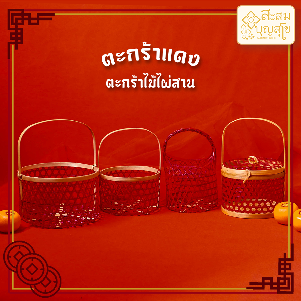 ตะกร้าสีแดงใส่ส้ม ตะกร้าสีแดงตรุษจีน ตะกร้าไม้ไผ่สีแดง กระเช้าตรุษจีน ชะลอมไม้ไผ่