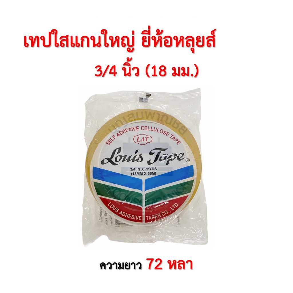 เทปใส ยี่ห้อ Louis Tape 3/4 นิ้ว x72 หลา ( 1 ม้วน)