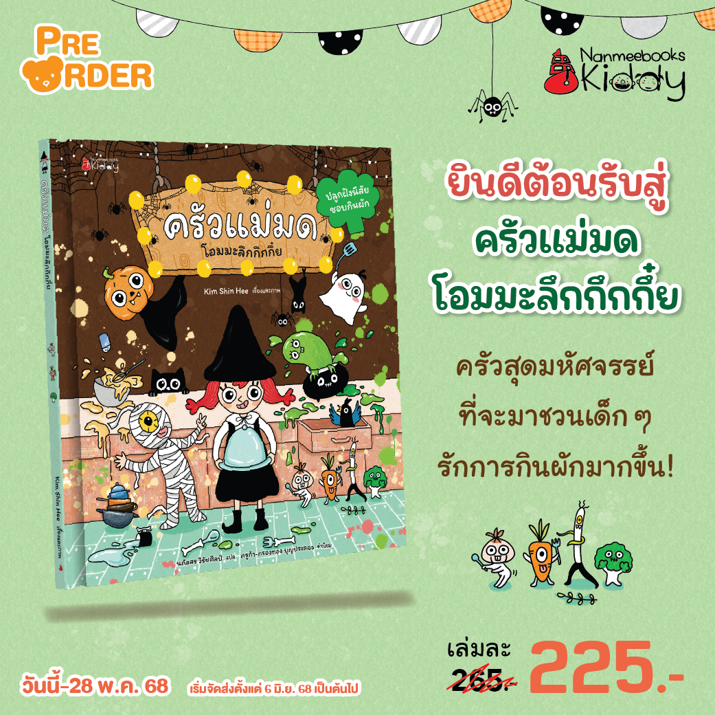 (pre-order) ครัวแม่มดโอมมะลึกกึกกึ๋ย ปลูกฝังนิสัยชอบกินผัก (จัดส่ง 6 มิ.ย 68)