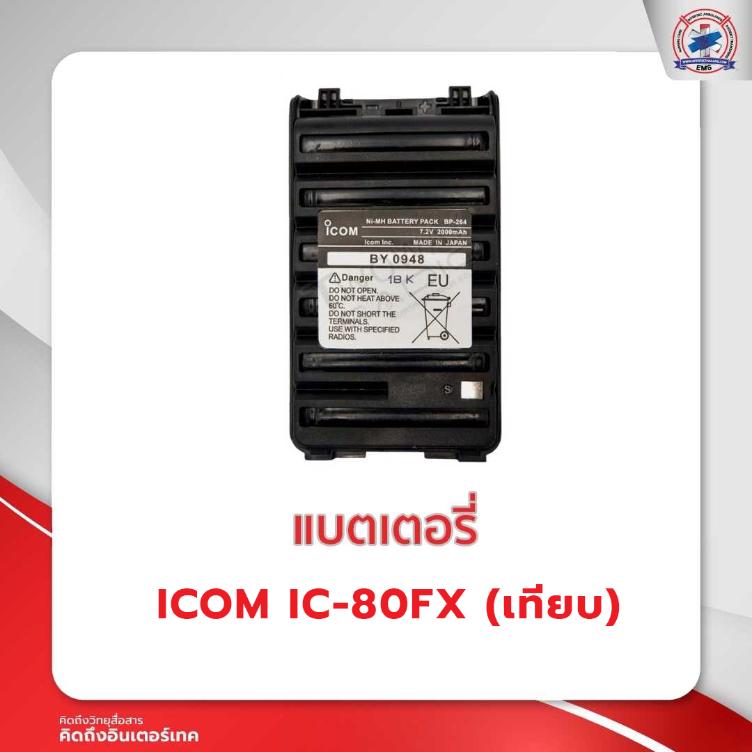 แบตเตอรี่วิทยุสื่อสาร I COM 80-FX (เทียบ )