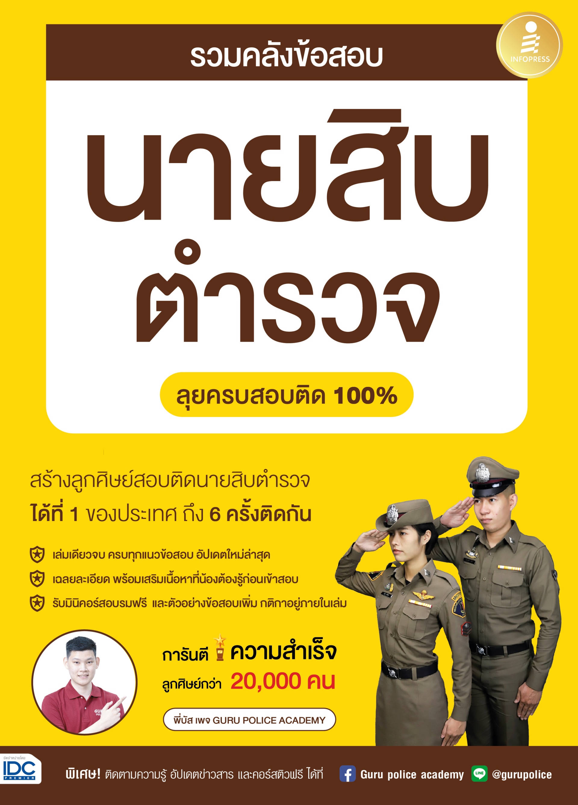 หนังสือ รวมคลังข้อสอบนายสิบตำรวจ ลุยครบสอบติด 100%