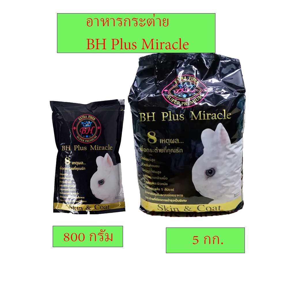 อาหารกระต่าย BH Plus Miracle อาหารเม็ดสำหรับกระต่ายทุกสายพันธุ์ ขนาด  5 กก.