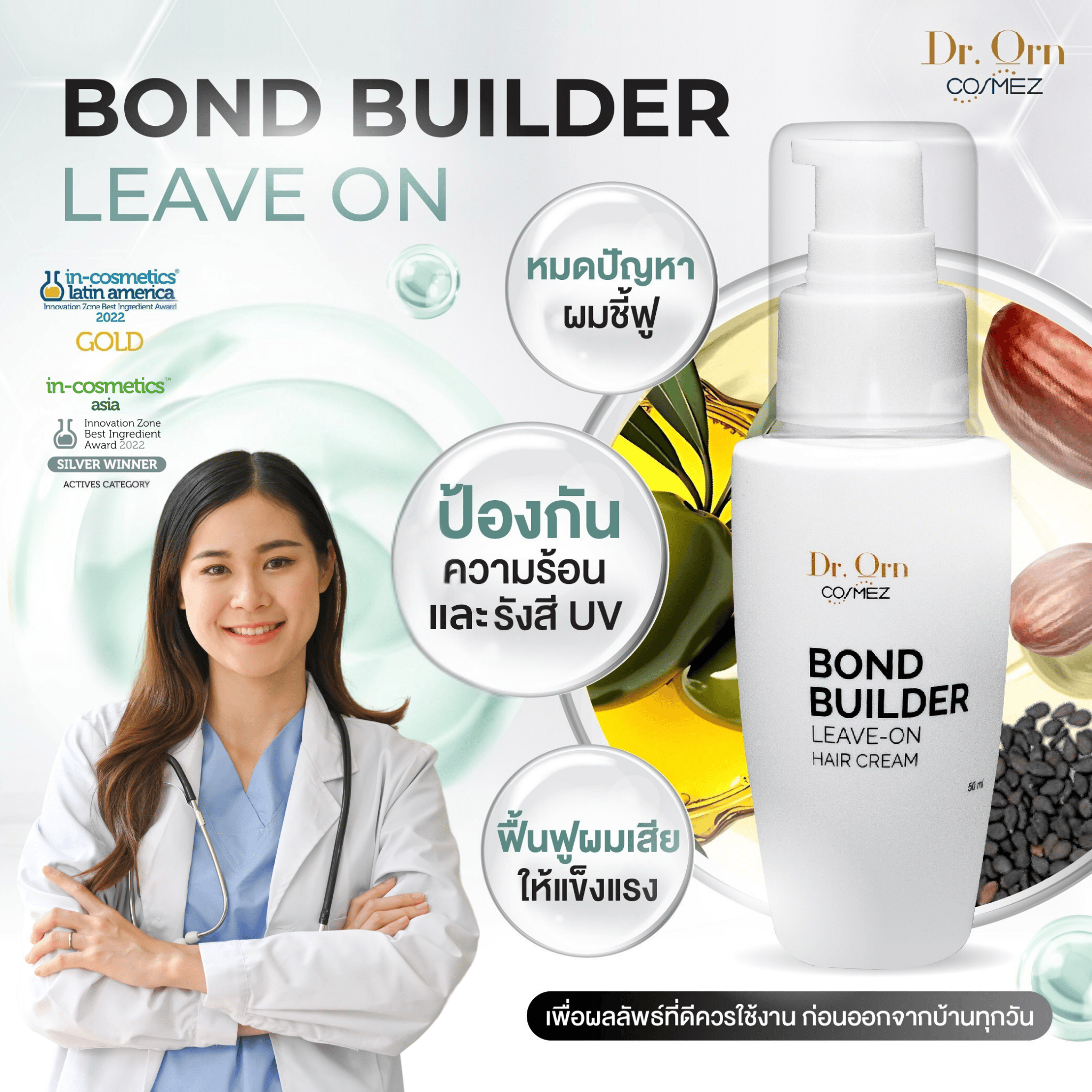 Dr.Orn Cosmez Bond Builder Leave-On Hair Cream ผมเรียบสวย ไม่แห้งชี้ฟู