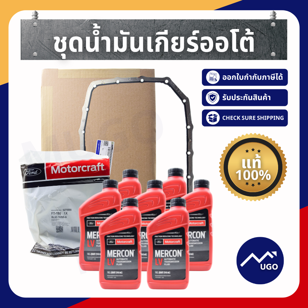 น้ำมันเกียร์ออโต้ Mercon LV Ford ranger / Mazda BT-50Pro / ชุดเซ็ทน้ำมันเกียร์ออโต้