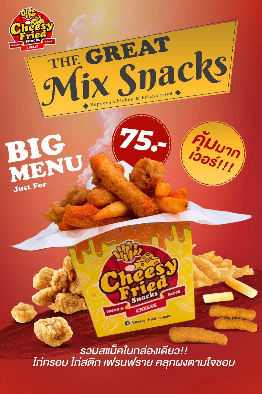 Mix Snacks  (Cheesy Fried Snacks)ร้านใบตาล ชาชีส