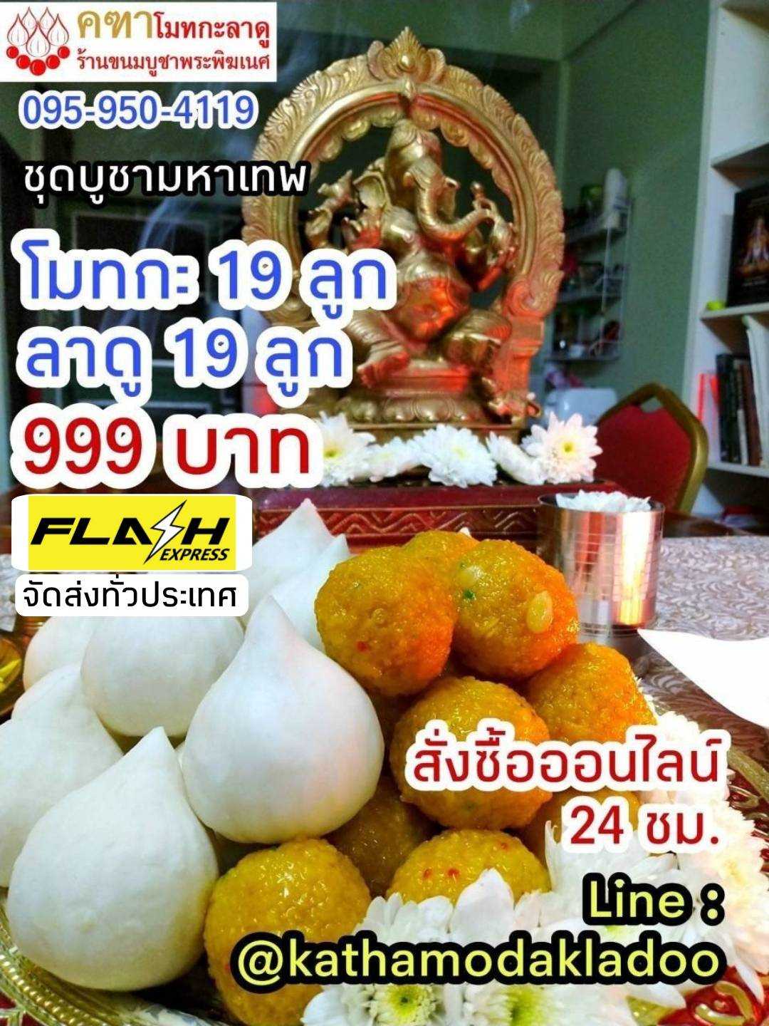 ชุดบูชามหาเทพ (ลาดู 19 โมทกะเศรษฐี 19)