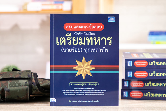 หนังสือ สรุปแนวข้อสอบ นักเรียนโรงเรียนเตรียมทหาร(นายร้อย)ทุกเหล่าทัพ