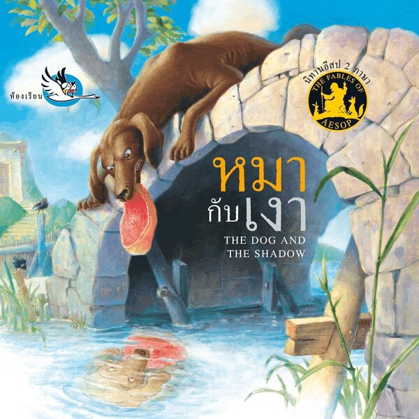 หมากับเงานิทานอีสป 2 ภาษา