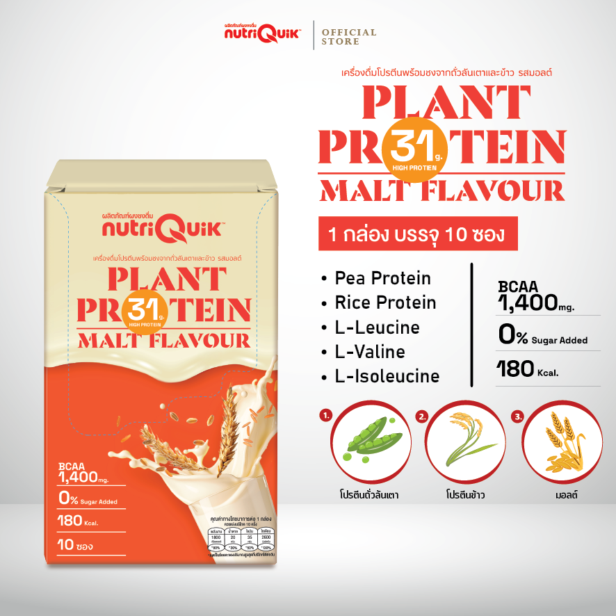 NutriQuik Proplant เครื่องดื่มโปรตีนพืช จากข้าว ถั่วลันเตา รสมอลต์ แพ็ค10ซอง Plant-Based