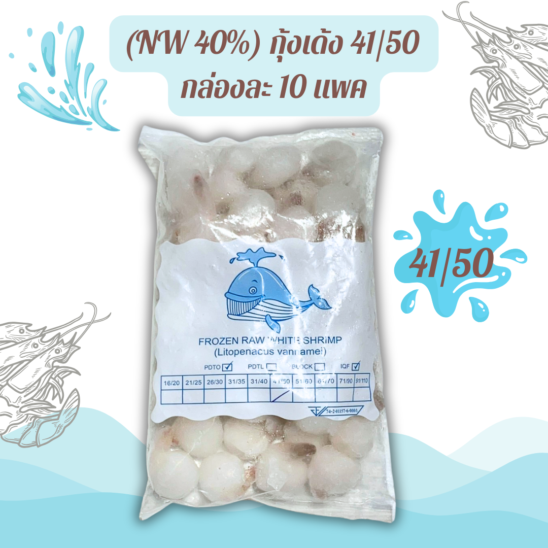 (NW 40%) กุ้งเด้ง 41/50 กล่องละ 10 แพ็ค (ส่ง 10+ 120 บาท) (ส่ง 100+ 118 บาท)
