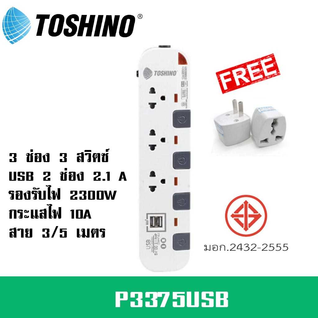 ปลั๊กไฟ Toshino รุ่น P3375USB 3 ช่อง 3 สวิตซ์+ 2USB  ฟรี!!! ปลั๊กแปลง
