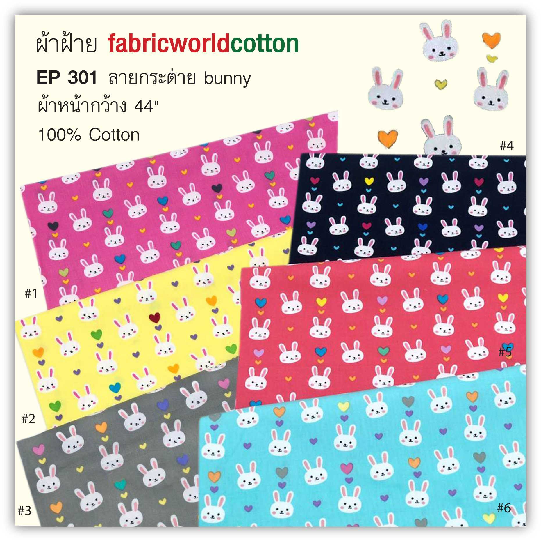 ผ้าฝ้าย fabricworldcotton EP 301