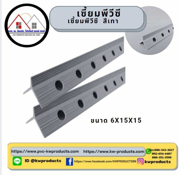 เซี้ยมพีวีซีสีเทา ขนาด 6X15X15 ยาว 2 เมตร