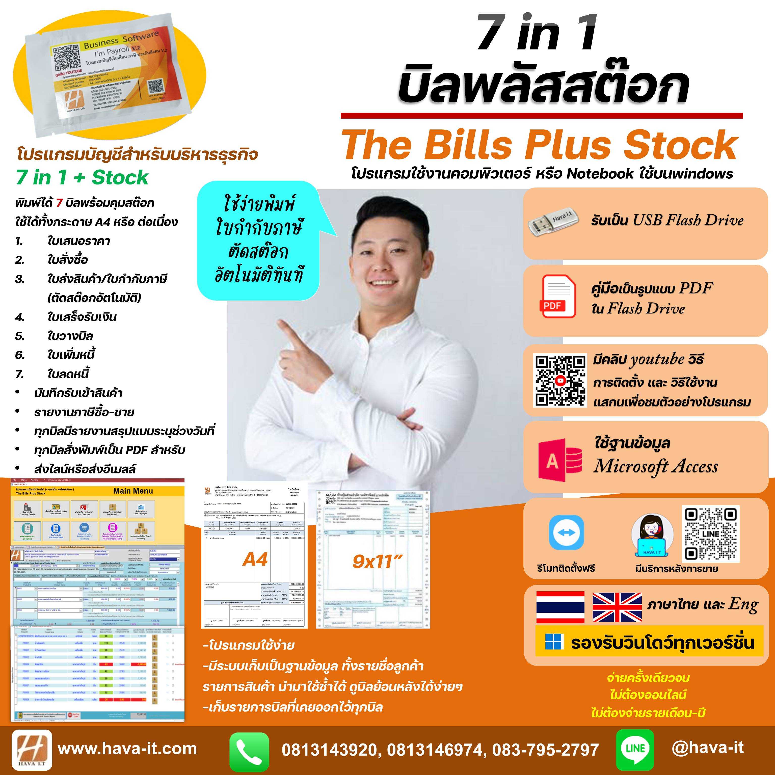 โปรแกรมพิมพ์ใบกำกับภาษี พร้อมตัดสต๊อกอัตโนมัติ เน้นพิมพ์บิลแวท 7 ชนิด (บิลอัตโนมัติพลัสสต๊อก)